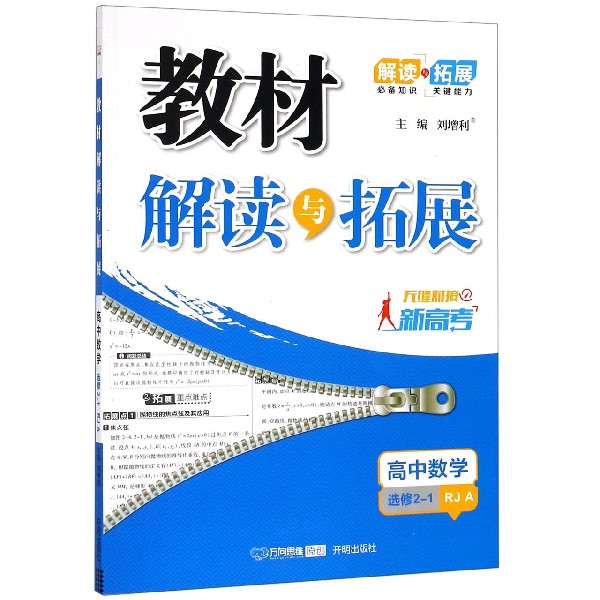 高中数学(选修2-1RJA无缝对接新高考)/教材解读与拓展