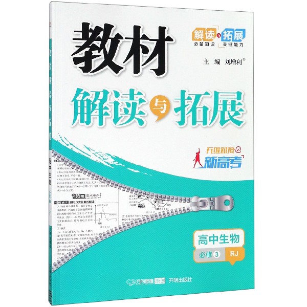 高中生物(必修3RJ无缝对接新高考)/教材解读与拓展