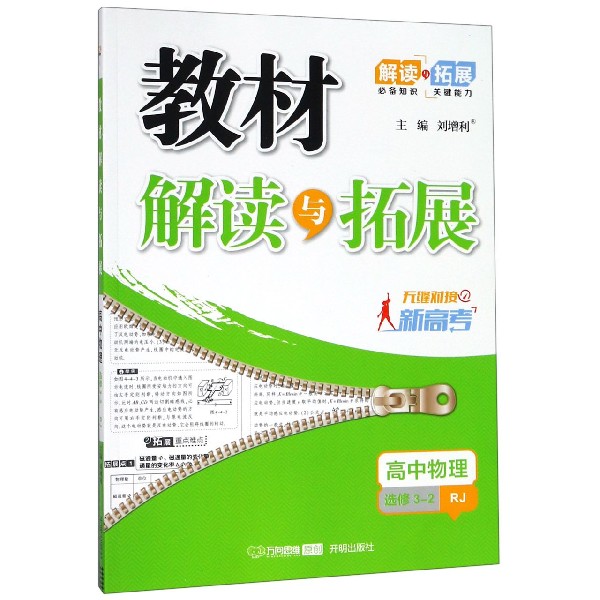 高中物理(选修3-2RJ无缝对接新高考)/教材解读与拓展