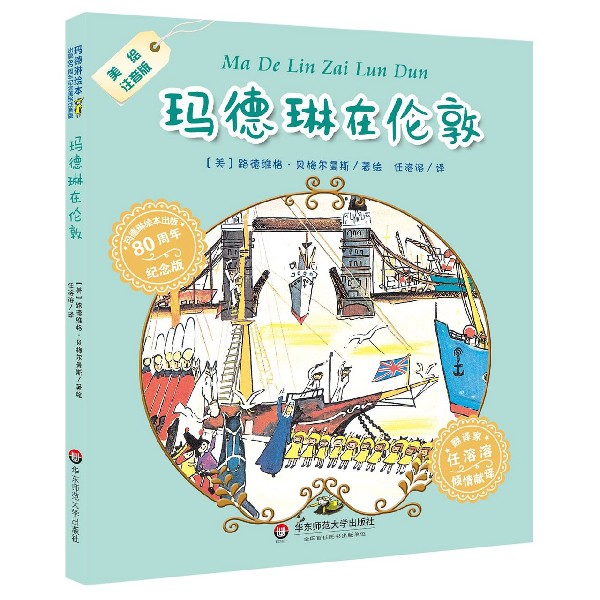 玛德琳在伦敦(美绘注音版80周年纪念版)/玛德琳绘本