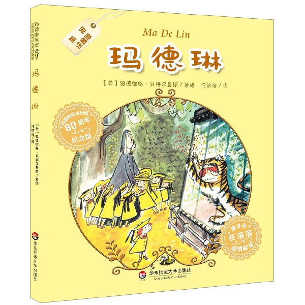 玛德琳(美绘注音版80周年纪念版)/玛德琳绘本