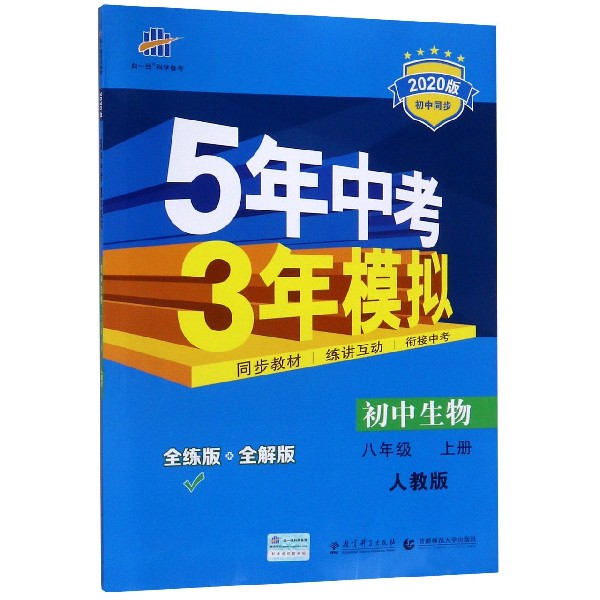 初中生物(8上人教版全练版+全解版2020版初中同步)/5年中考3年模拟