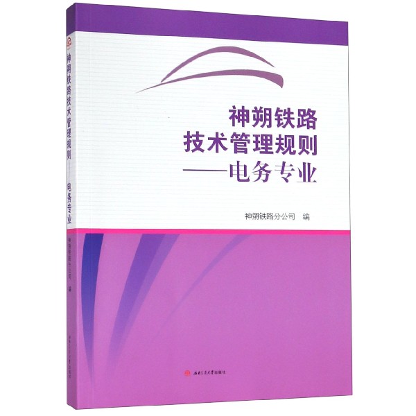 神朔铁路技术管理规则--电务专业