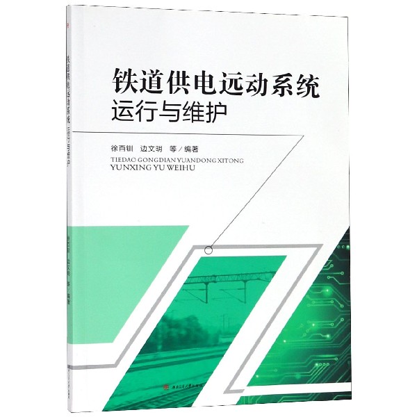 铁道供电远动系统运行与维护