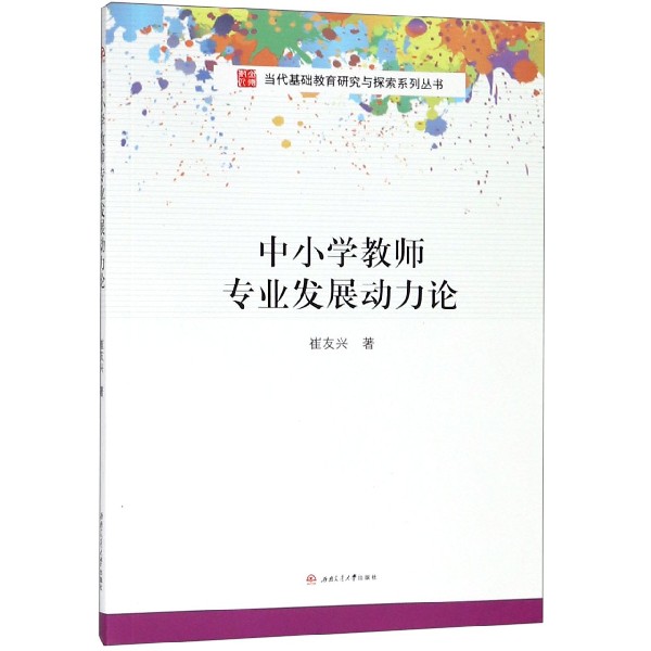 中小学教师专业发展动力论/当代基础教育研究与探索系列丛书