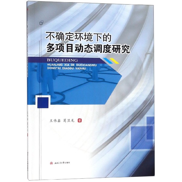 不确定环境下的多项目动态调度研究