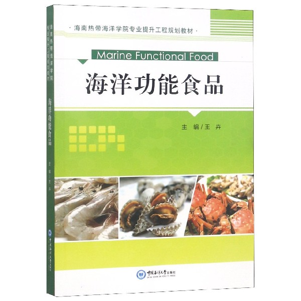 海洋功能食品(海南热带海洋学院专业提升工程规划教材)