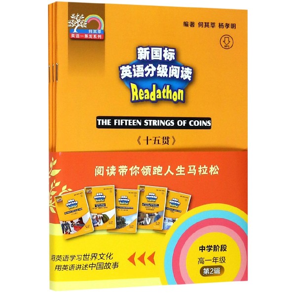 新国标英语分级阅读(中学阶段高1第2辑共5册)/何其莘英语一条龙系列