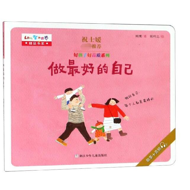 做最好的自己/好孩子好品质系列/幼儿智力世界精品书系
