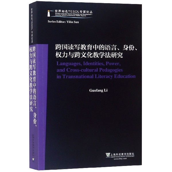 跨国读写教育中的语言身份权力与跨文化教学法研究(英文版)/世界知名TESOL专家论丛