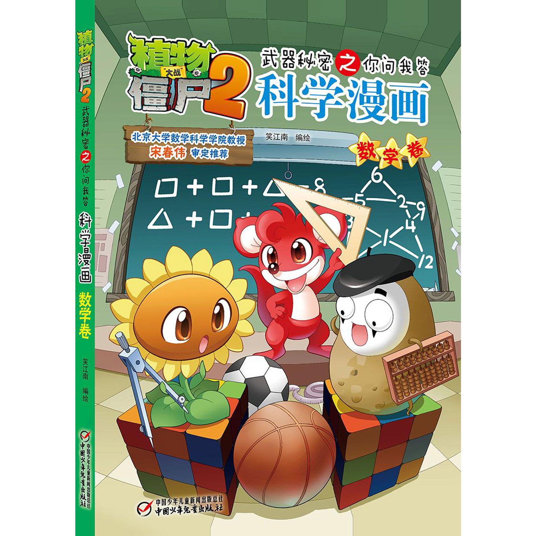 科学漫画(数学卷)/植物大战僵尸2之你问我答