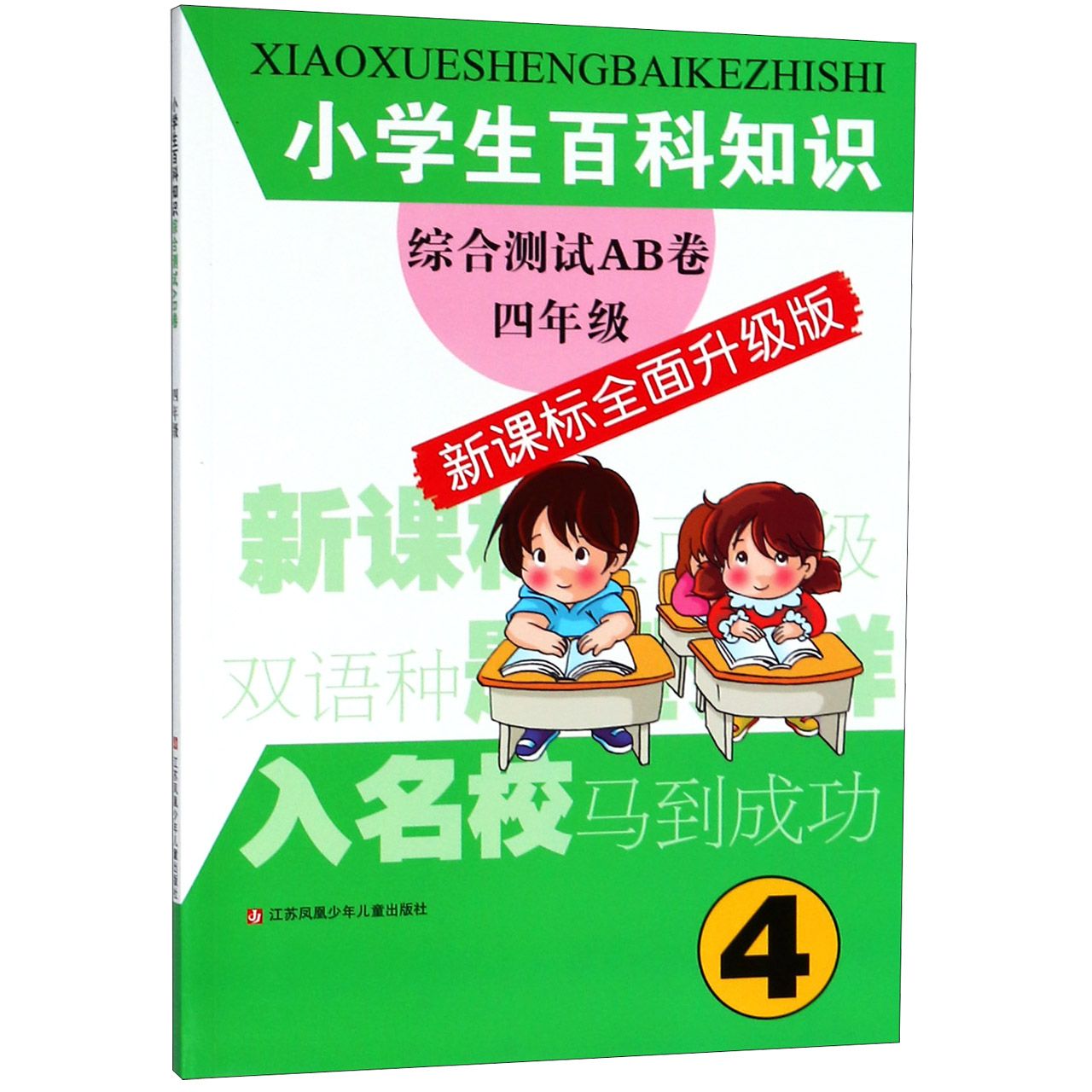 小学生百科知识综合测试AB卷(4年级新课标全面升级版)