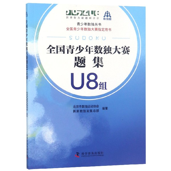 全国青少年数独大赛题集(U8组)/青少年数独丛书