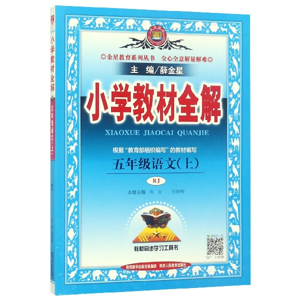 小学教材全解-五年级语文上(RJ版 2019)