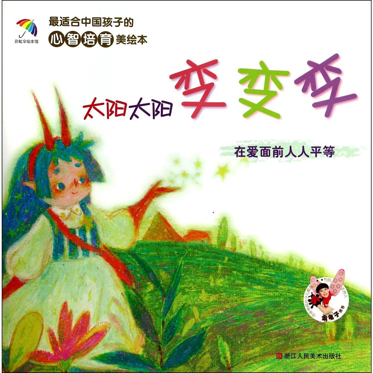 太阳太阳变变变(在爱面前人人平等)/最适合中国孩子的心智培育美绘本