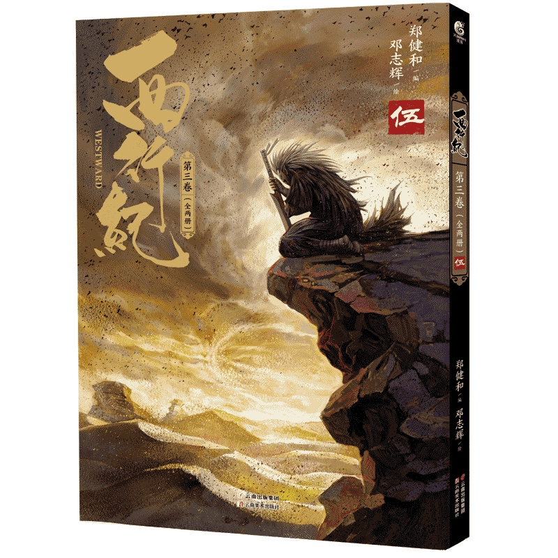 西行纪(第3卷共2册)