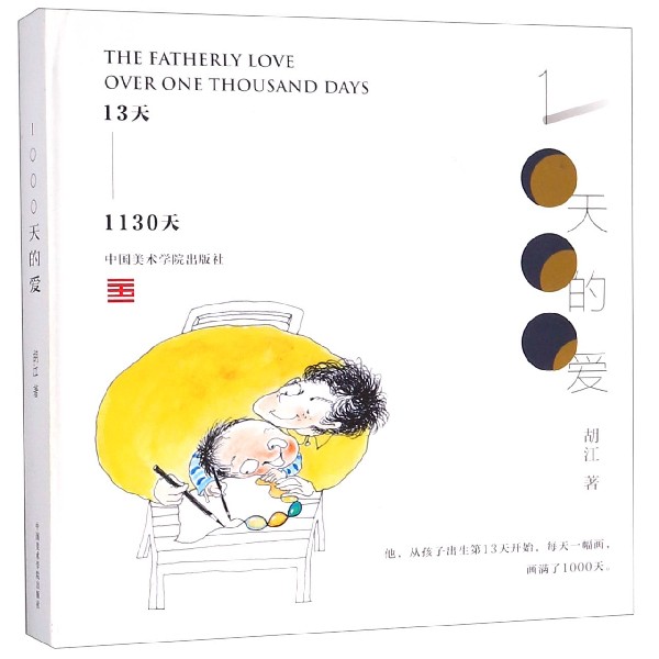 1000天的爱(13天-1130天)(精)