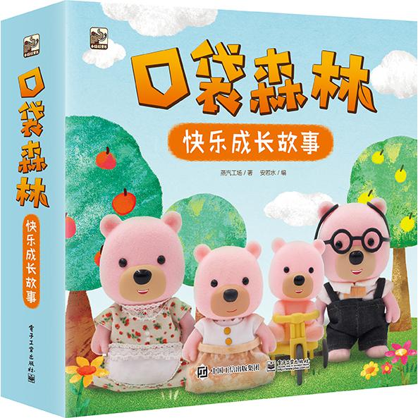 口袋森林快乐成长故事(共10册)