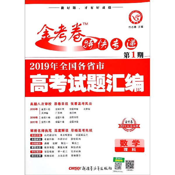 数学(理科2019年全国各省市高考试题汇编)/金考卷特快专递