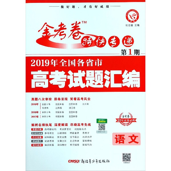 语文(2019年全国各省市高考试题汇编)/金考卷特快专递