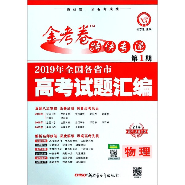 物理(2019年全国各省市高考试题汇编)/金考卷特快专递