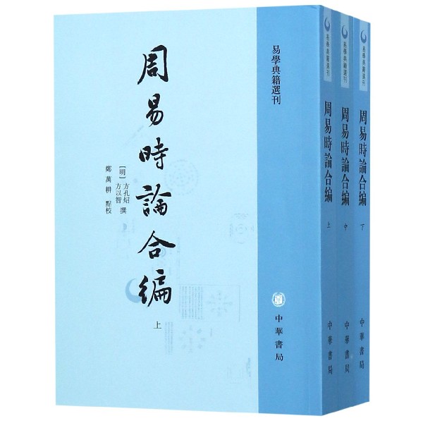 周易时论合编(上中下)（共3册）/易学典籍选刊