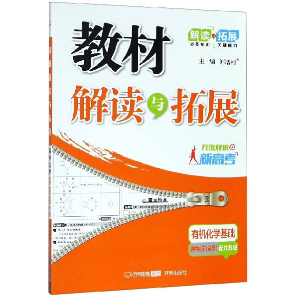 高中化学(选修有机化学基础配江苏版无缝对接新高考)/教材解读与拓展