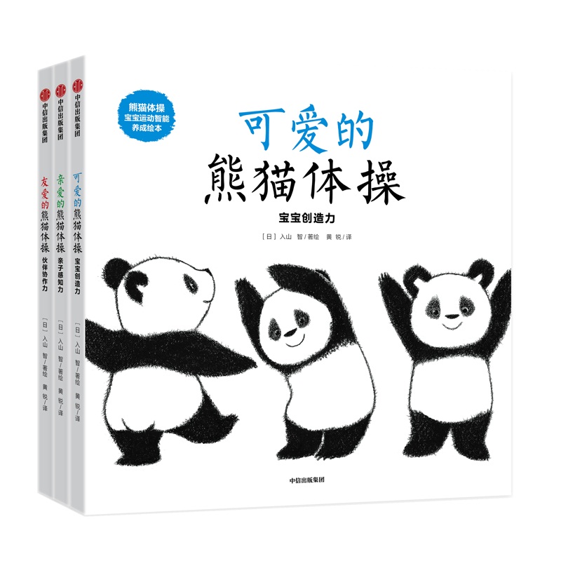 熊猫体操(宝宝运动智能养成绘本共3册)(精)