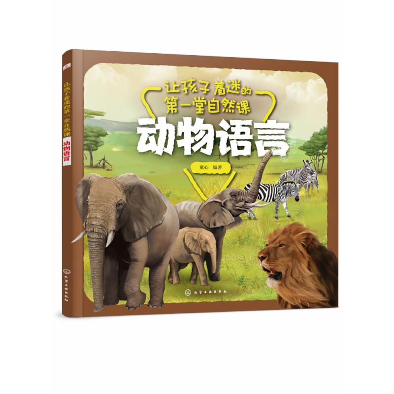 动物语言/让孩子着迷的第一堂自然课