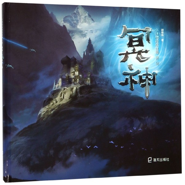 冥神(精)/小凉帽绘本花园