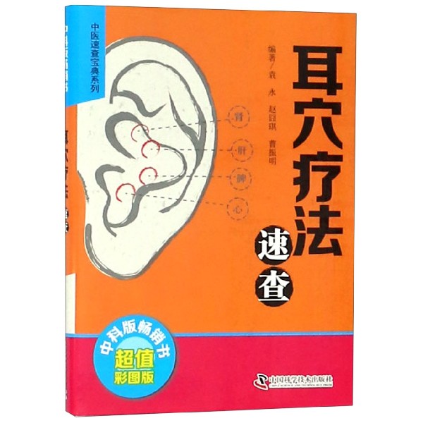 耳穴疗法速查(超值彩图版)/中医速查宝典系列