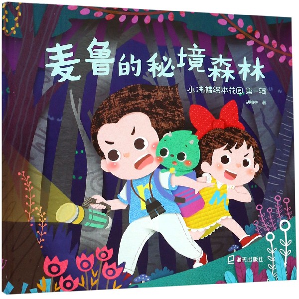 麦鲁的秘境森林(精)/小凉帽绘本花园
