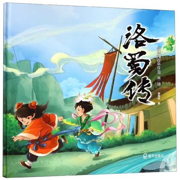 洛蜀传(精)/小凉帽绘本花园