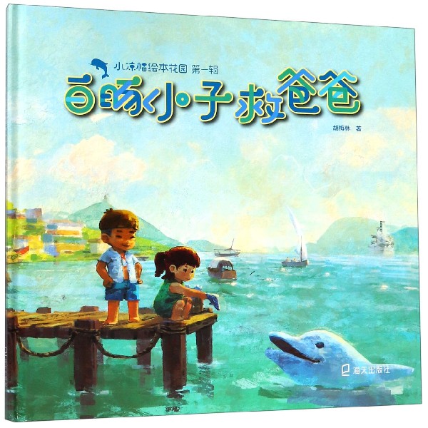 白豚小子救爸爸(精)/小凉帽绘本花园