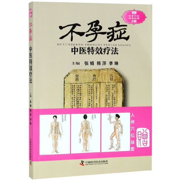 不孕症中医特效疗法