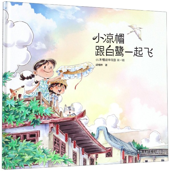 小凉帽跟白鹭一起飞(精)/小凉帽绘本花园