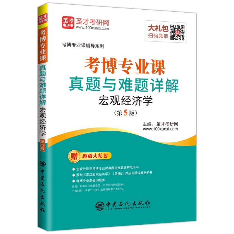 考博专业课真题与难题详解(宏观经济学第5版)/考博专业课辅导系列