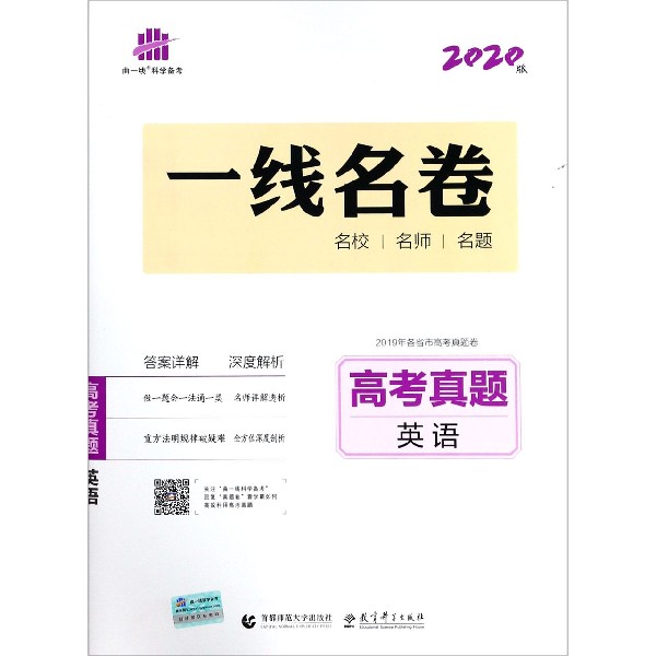 高考真题(英语2020版)/一线名卷