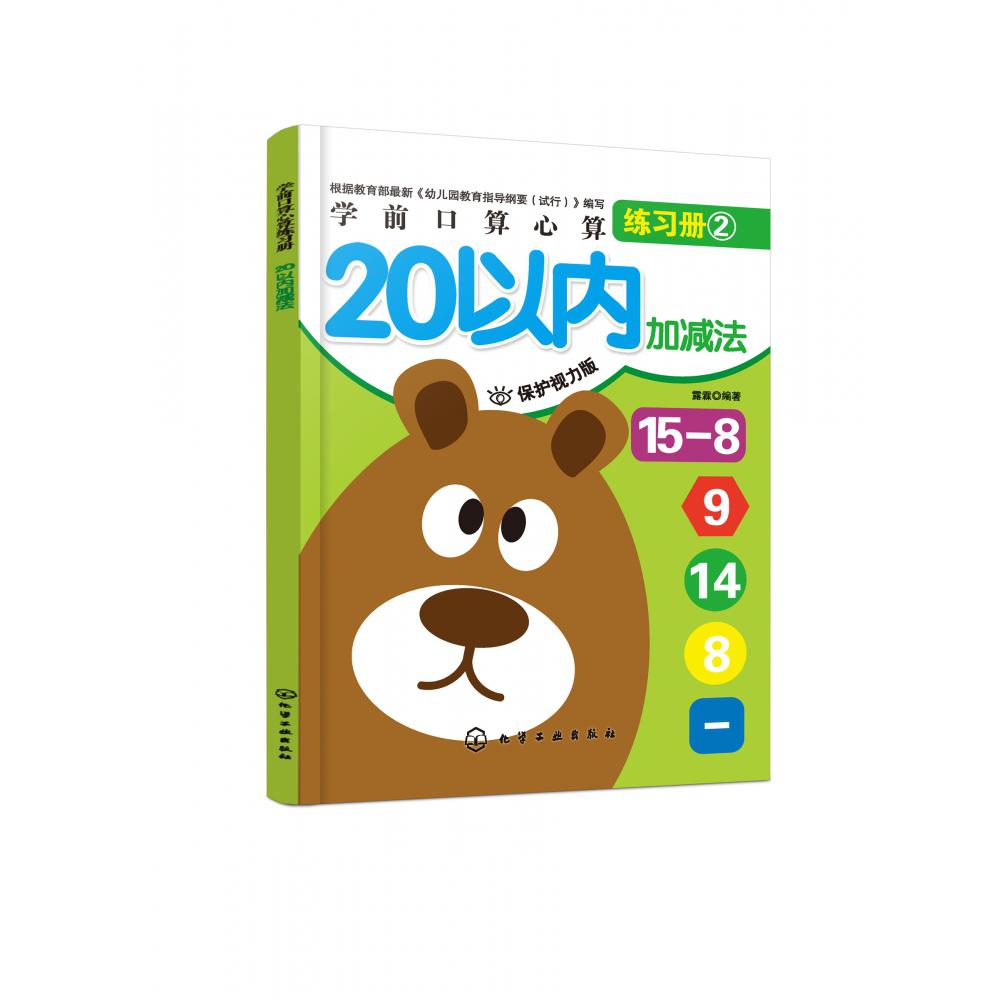 20以内加减法(保护视力版)/学前口算心算练习册