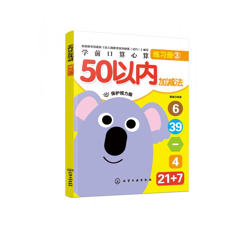 50以内加减法(保护视力版)/学前口算心算练习册