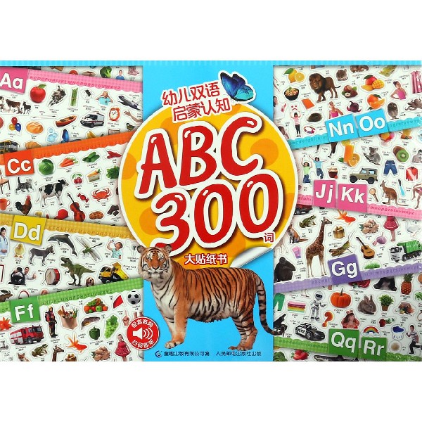 ABC300词大贴纸书/幼儿双语启蒙认知