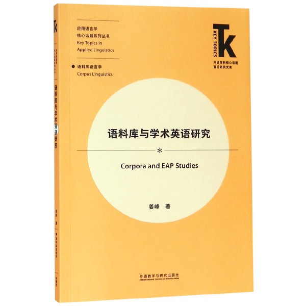 语料库与学术英语研究/应用语言学核心话题系列丛书/外语学科核心话题前沿研究文库