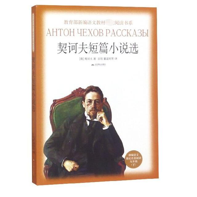 契诃夫短篇小说选(部编语文名著阅读9下)