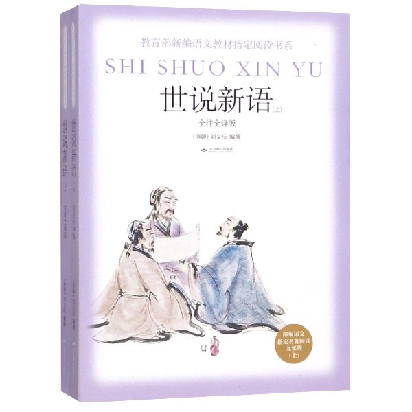 世说新语(上下部编语文指定名著阅读9上全注全译版)