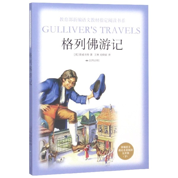 格列佛游记(部编语文指定名著阅读9下)