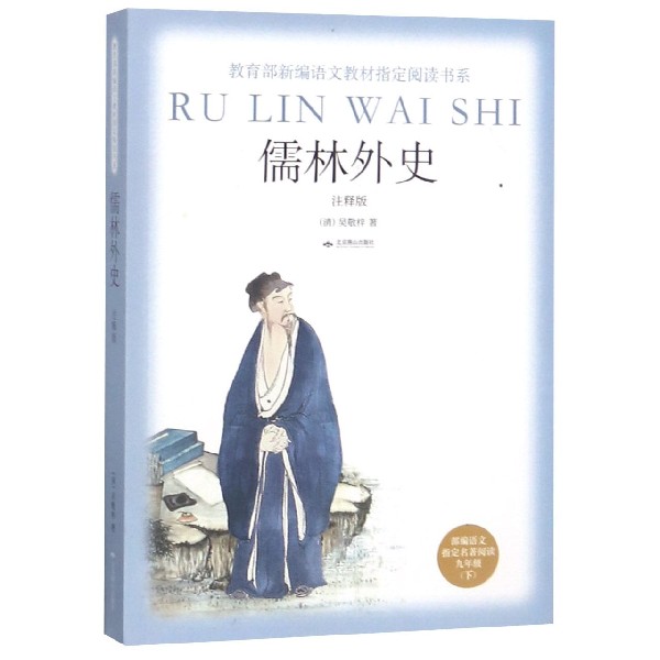 儒林外史(部编语文指定名著阅读9下注释版)/教育部新编语文教材指定阅读书系