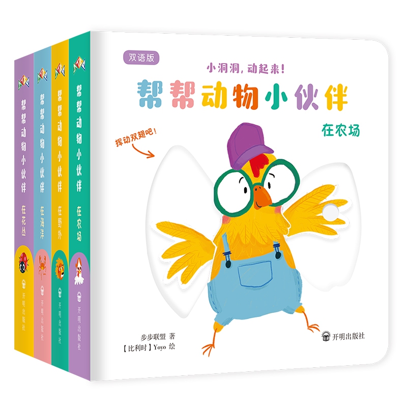 手指动动机关游戏书:帮帮动物小伙伴(双语版)(全4册)