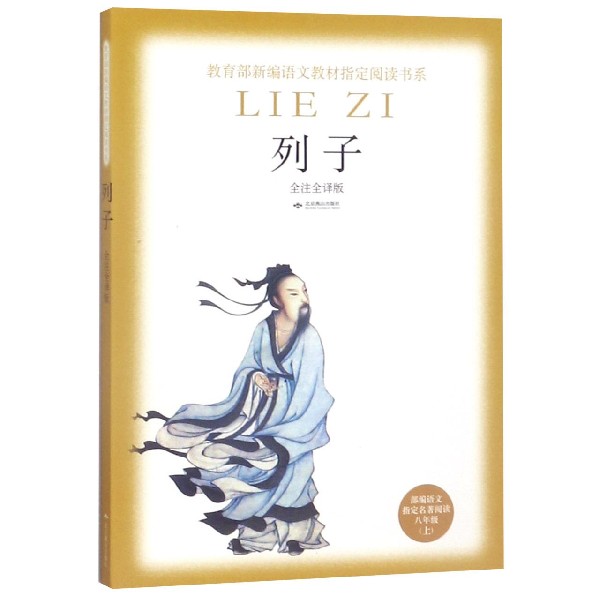 列子(部编语文指定名著阅读8上全注全译版)
