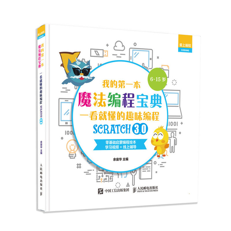 我的第一本魔法编程宝典 一看就懂的Scratch3.0趣味编程(彩印)