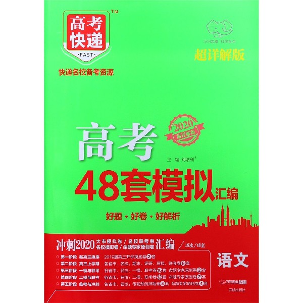 语文(2020超详解版)/高考快递高考48套模拟汇编